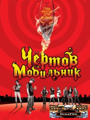 Чертов мобильник 2007
