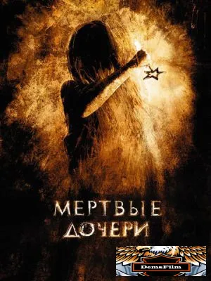 Мертвые дочери 2007