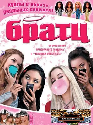 Братц 2007