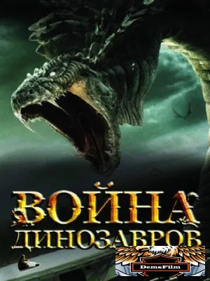 Война динозавров 2007