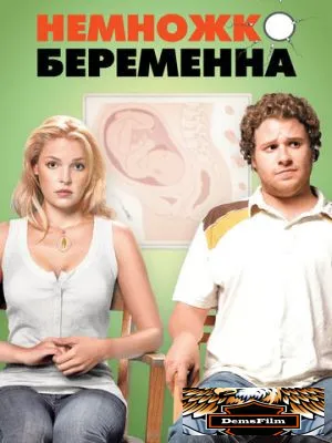 Немножко беременна 2007