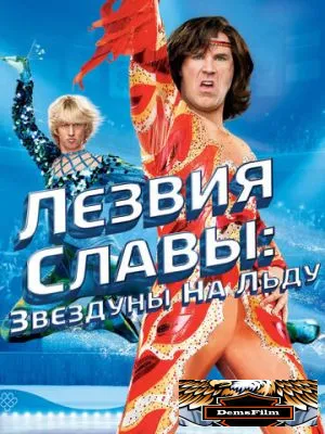 Лезвия славы: Звездуны на льду 2007