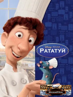 Рататуй 2007