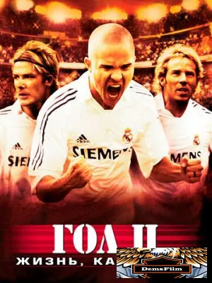 Гол 2: Жизнь как мечта 2007