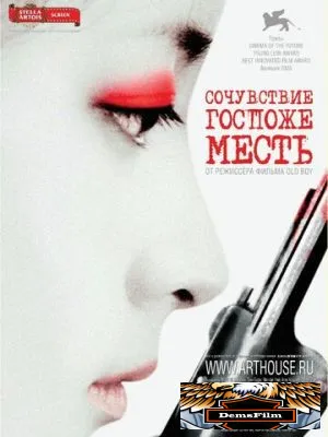 Сочувствие госпоже Месть 2005