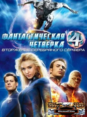 Фантастическая четверка: Вторжение Серебряного серфера 2007