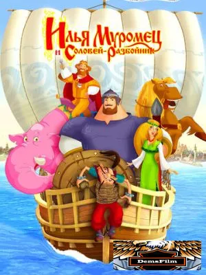 Илья Муромец и Соловей Разбойник 2007