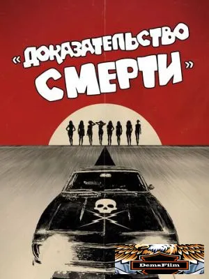 Доказательство смерти 2007