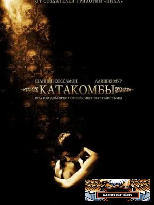 Катакомбы 2006