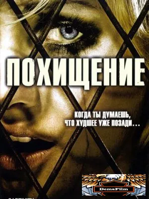 Похищение 2006