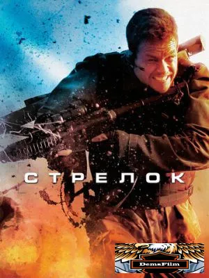 Стрелок 2007