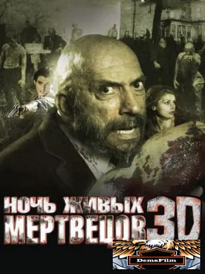 Ночь живых мертвецов 3D 2006