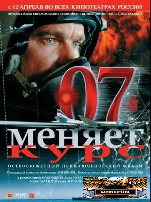 07-й меняет курс 2007