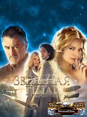 Звездная пыль 2007