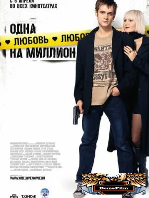 Одна любовь на миллион 2007