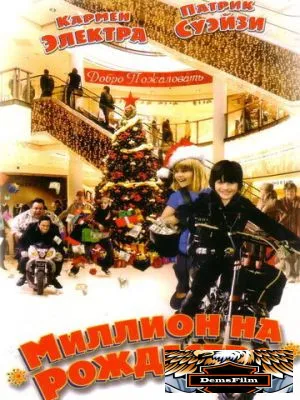 Миллион на Рождество 2006