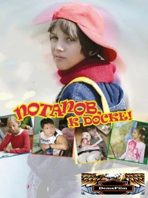 Потапов, к доске! 2007