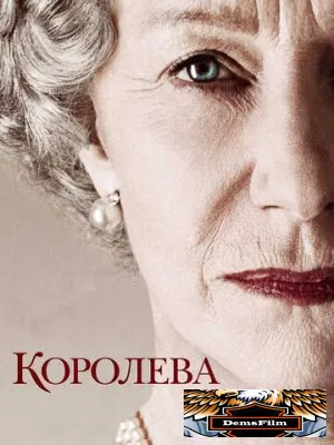 Королева 2005