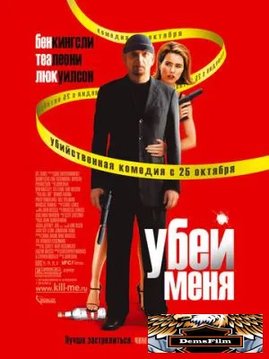 Убей меня 2007
