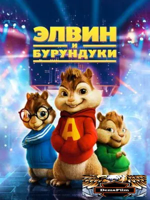 Элвин и бурундуки 2007
