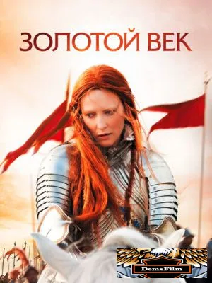 Золотой век 2007