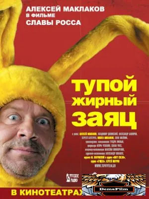 Тупой жирный заяц 2007