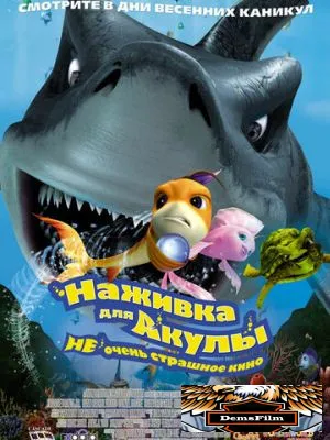 Наживка для акулы: Не очень страшное кино 2006