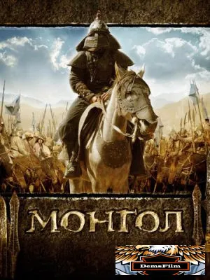 Монгол 2007
