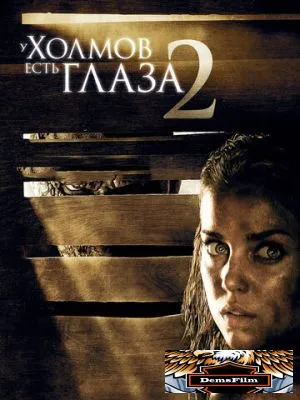 У холмов есть глаза 2 2007