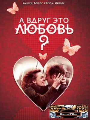 А вдруг это любовь? 2007