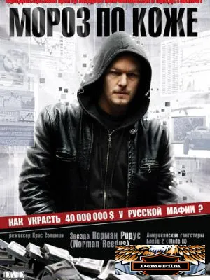 Мороз по коже 2007