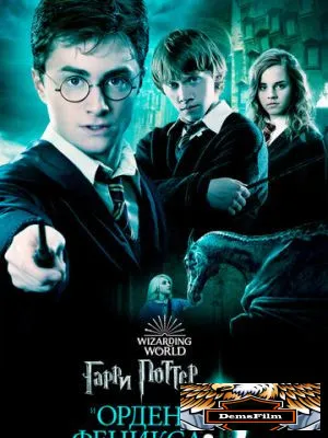 Гарри Поттер и Орден Феникса 2007