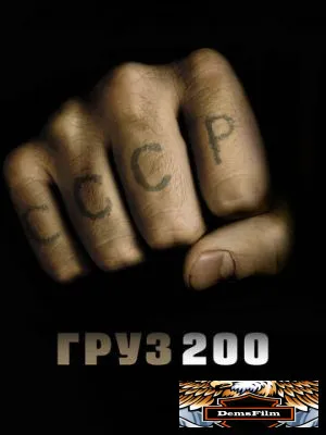 Груз 200 2007
