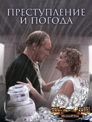 Преступление и погода 2006