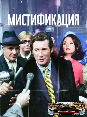 Мистификация 2006
