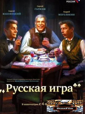 Русская игра 2007