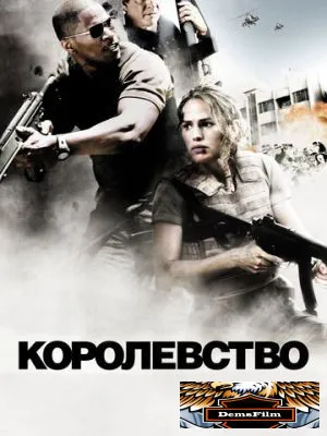 Королевство 2007