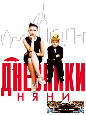 Дневники няни 2007