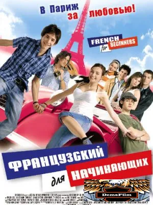 Французский для начинающих 2006