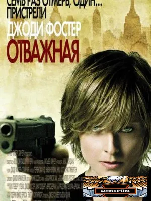 Отважная 2007