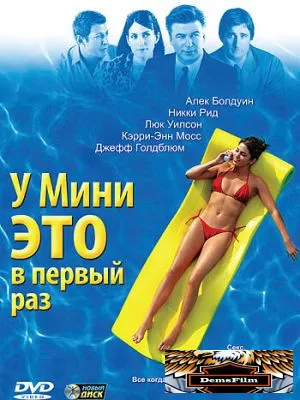 У Мини это в первый раз 2005