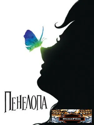 Пенелопа 2006
