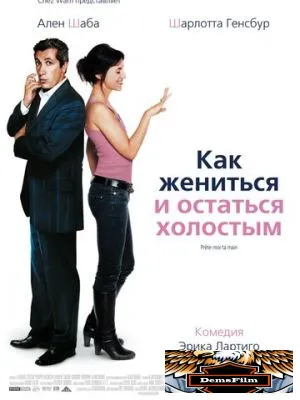 Как жениться и остаться холостым 2006