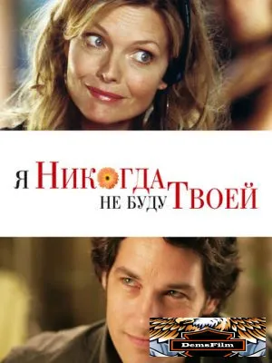 Я никогда не буду твоей 2006