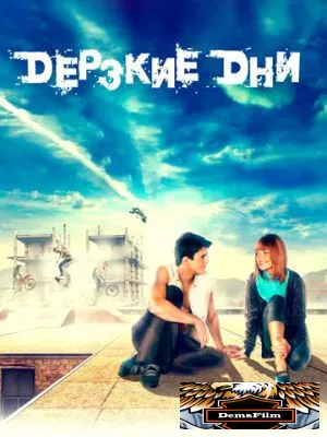 Дерзкие дни 2007