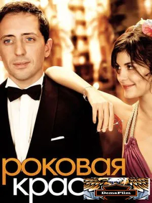 Роковая красотка 2006