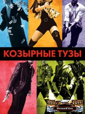 Козырные тузы 2007