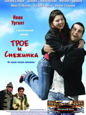 Трое и Снежинка 2007