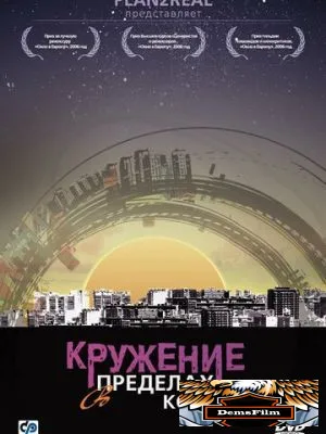 Кружение в пределах кольцевой 2006