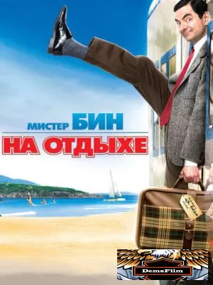 Мистер Бин на отдыхе 2007